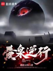 黄泉逆行等级境界划分 黄泉逆行等级境界划分