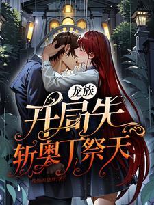龙族开局干奥丁 龙族开局干奥丁