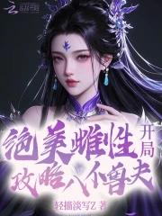 开局攻略八位兽夫的 开局攻略八位兽夫的