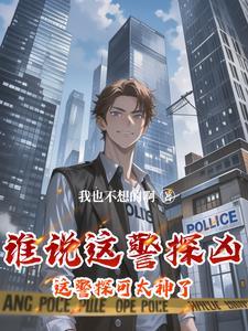 这个警官从不加班TXT百度 这个警官从不加班TXT百度