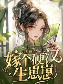 嫁个硬汉生崽崽同房哪一集?