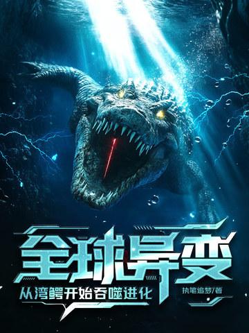 湾鳄记录片 湾鳄记录片