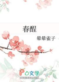 春酲沥雪番外 春酲沥雪番外