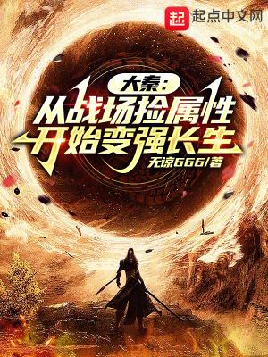 大秦从战场捡属性开始变强长生 笔趣阁 大秦从战场捡属性开始变强长生 笔趣阁