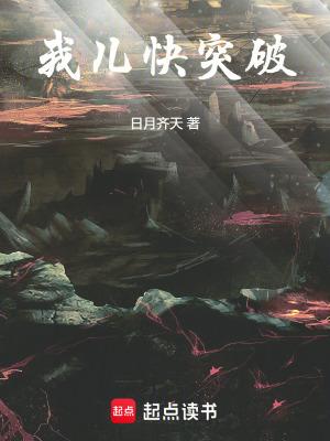 我突破实在太快了123 我突破实在太快了123