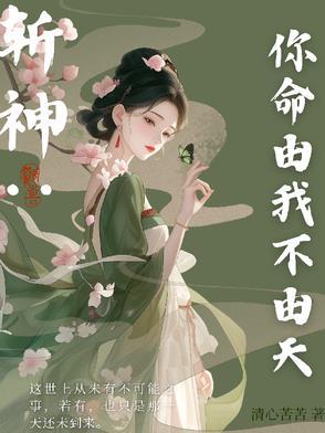 斩神你命由我不由天免费阅读无弹窗 斩神你命由我不由天免费阅读无弹窗