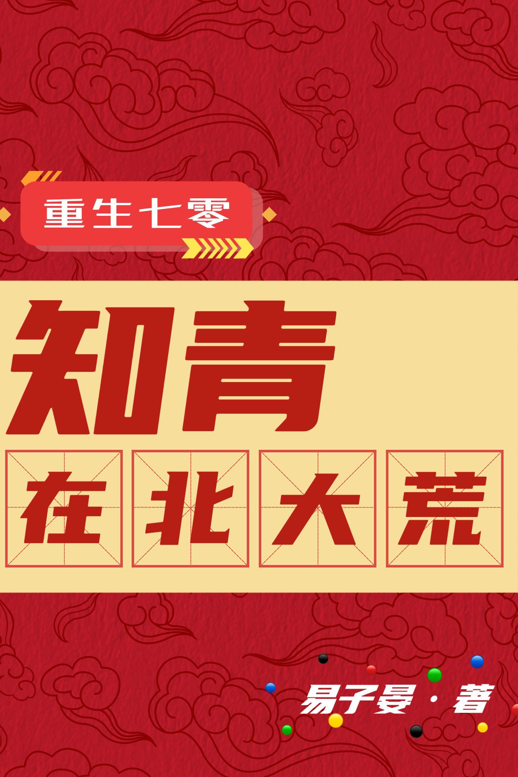 重生七零知青考大学 重生七零知青考大学