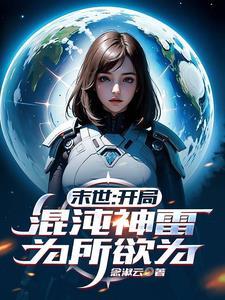 开局混沌神体境界划分 开局混沌神体境界划分