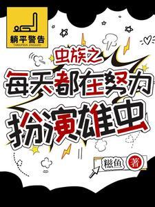 虫族雄虫所有 虫族雄虫所有