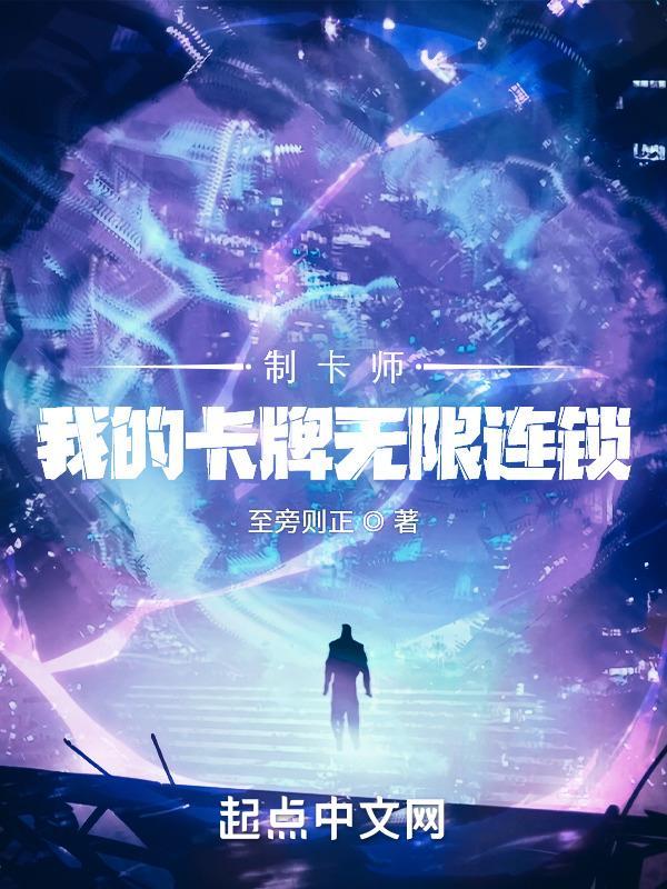 制卡师我的卡牌无限连锁 制卡师我的卡牌无限连锁