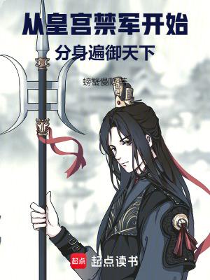 从皇宫禁军开始分身遍御天下免费 从皇宫禁军开始分身遍御天下免费