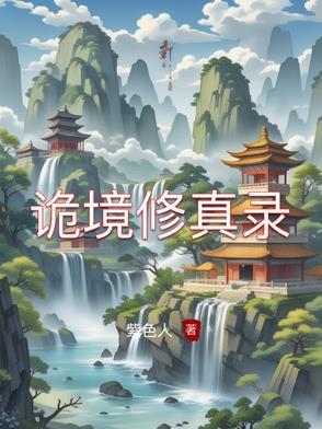 诡境之主百度百科 诡境之主百度百科