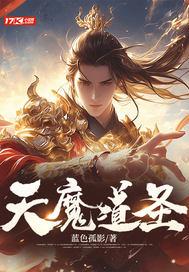 天魔道圣百度百科 天魔道圣百度百科