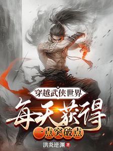 每天获得一点突破有没有漫画 每天获得一点突破有没有漫画