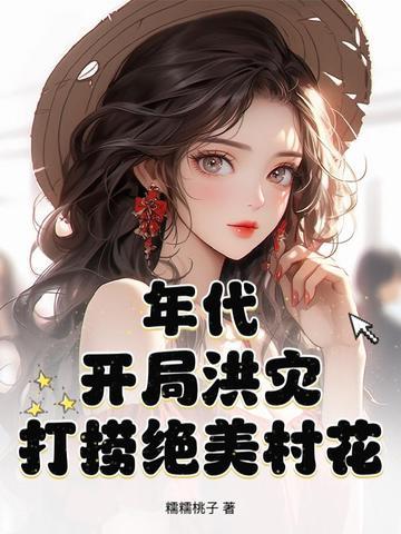 打捞绝美村花 糯糯桃子 打捞绝美村花 糯糯桃子