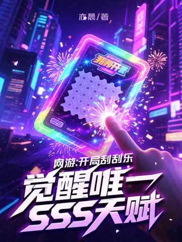 网游开局刮刮乐觉醒唯一sss天赋TXT 网游开局刮刮乐觉醒唯一sss天赋TXT