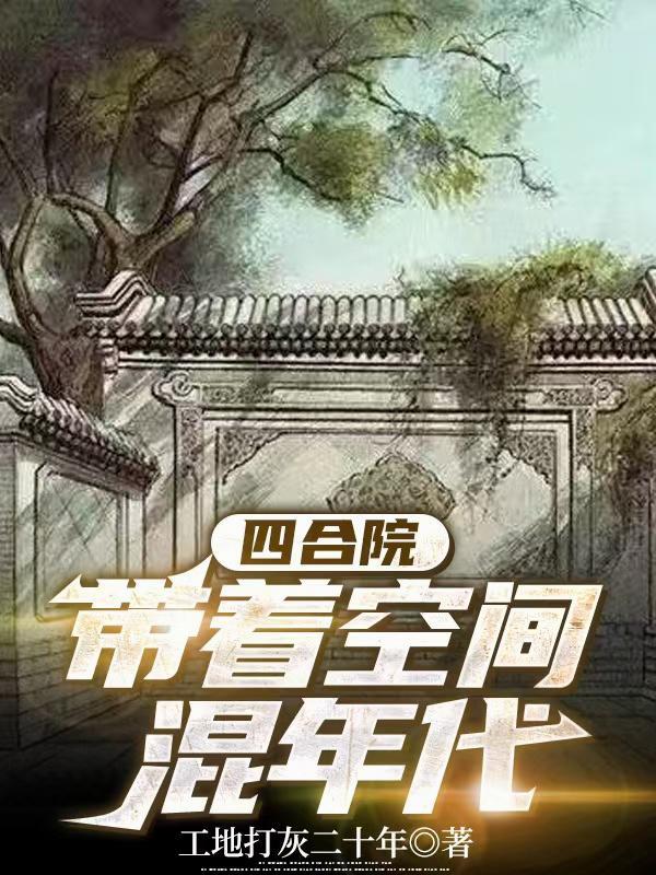 带着空间混年代全文免费阅读 带着空间混年代全文免费阅读