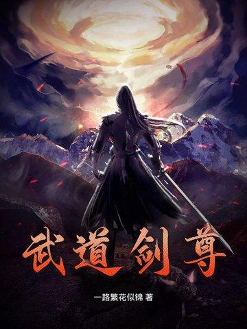 武道神尊作者冷剑 武道神尊作者冷剑