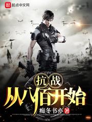 抗战从八佰开始 第60章 抗战从八佰开始 第60章