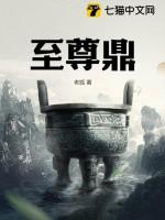 至尊鼎凌云免费阅读全文 至尊鼎凌云免费阅读全文