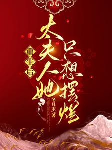 重生后太夫人她只想摆烂 重生后太夫人她只想摆烂