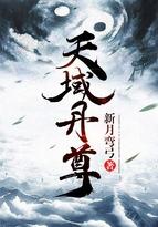 天域丹尊阮嫣然是谁 天域丹尊阮嫣然是谁