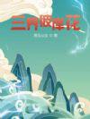 彼岸花 三途业火 彼岸花 三途业火