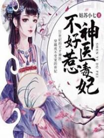 腹黑王妃戏邪王免费阅 腹黑王妃戏邪王免费阅