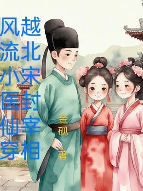 风流才子穿越 风流才子穿越