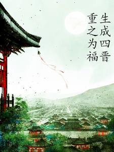穿越胤禛的嫡福晋 穿越胤禛的嫡福晋