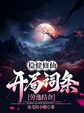稳健流玄幻 稳健流玄幻