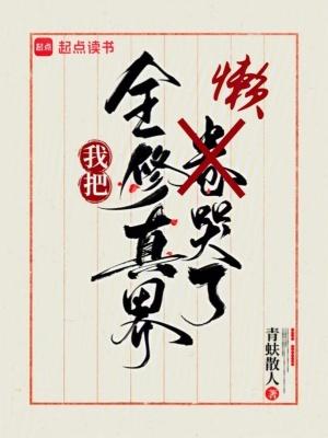 全修真界都把我当 全修真界都把我当