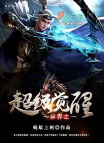 异界之超级主神系统 异界之超级主神系统