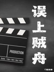 上错贼船图片 上错贼船图片