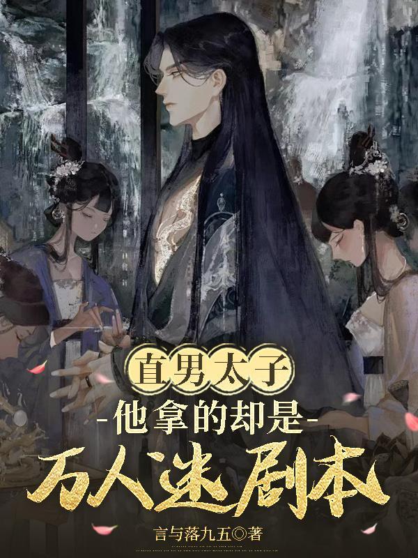 直男万人迷总被 直男万人迷总被