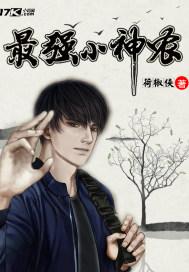 最强的小神农 最强的小神农