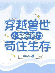 勿入兽世惹兽王 勿入兽世惹兽王