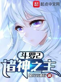 斗罗2神之子笔趣阁 斗罗2神之子笔趣阁
