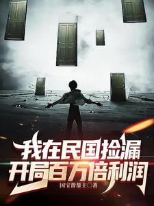 开局百万倍利润短视频 开局百万倍利润短视频