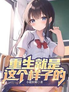 这是重生吗? 这是重生吗?