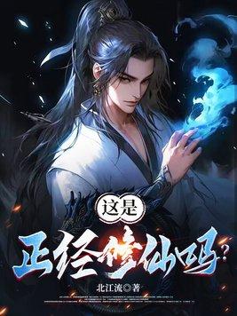 魔门正经修仙 魔门正经修仙