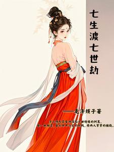 七世三生什么意思 七世三生什么意思