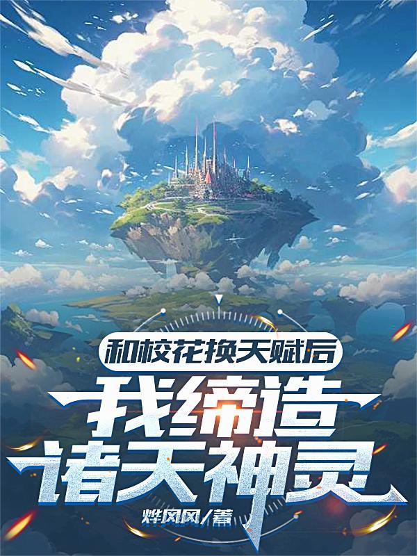 小伙和校花互换了灵魂是什么电影 小伙和校花互换了灵魂是什么电影