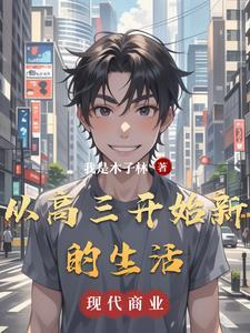 步入高三的感受作文800字 步入高三的感受作文800字