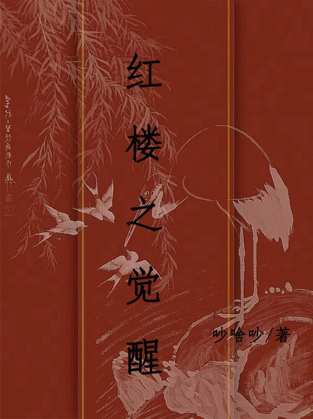 红楼之命 红楼之命