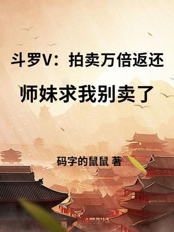 斗罗大陆拍卖场 斗罗大陆拍卖场