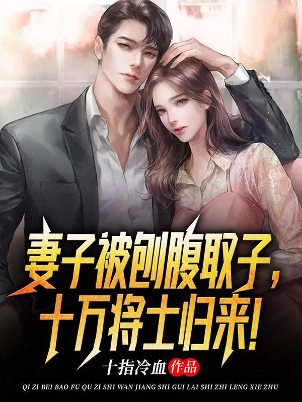 刨腹取子的古代 刨腹取子的古代