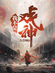 我不是戏神免费 我不是戏神免费