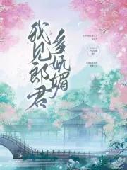 我见郎君多清冷 我见郎君多清冷