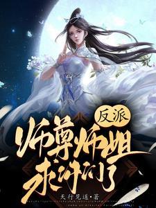 反派师尊要自救 反派师尊要自救